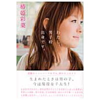 楽天市場 ポプラ社 わたし 男子校出身です ポプラ社 椿姫彩菜 価格比較 商品価格ナビ 楽天市場 ポプラ社 わたし 男子校出身です ポプラ社 椿姫彩菜 価格比較 商品価格ナビ